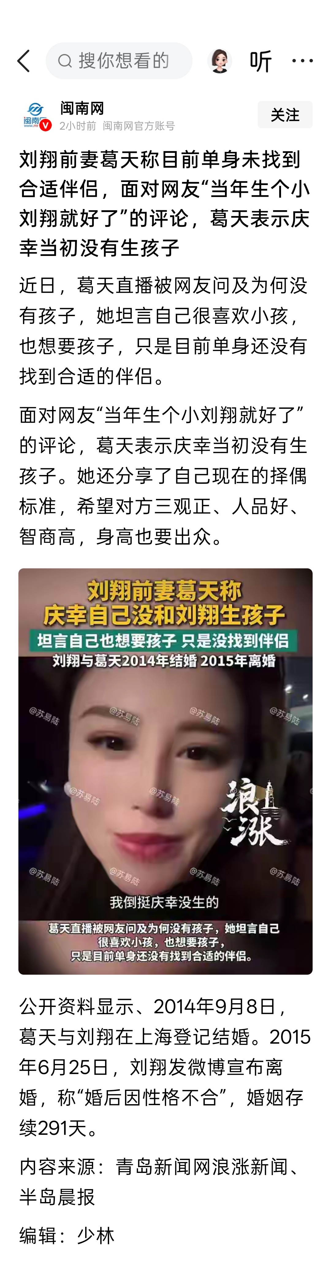 刘翔前妻葛天称目前单身未找到合适伴侣，面对网友“当年生个小刘翔就好了”的评论，葛