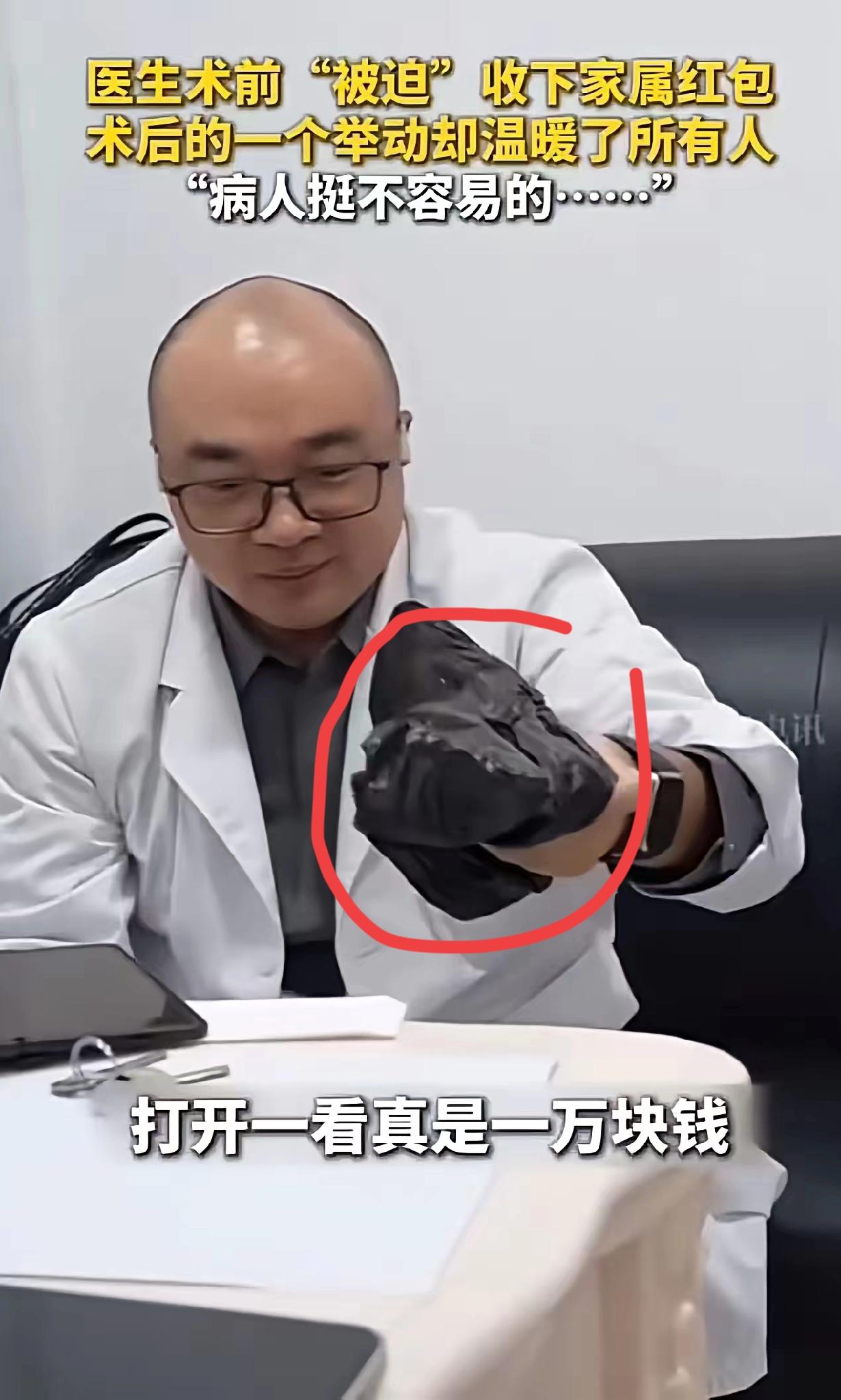 北京朝阳医院骨科，赵会主任遇“突袭”。患者家属硬塞万元红包，手都在抖。
 
他没