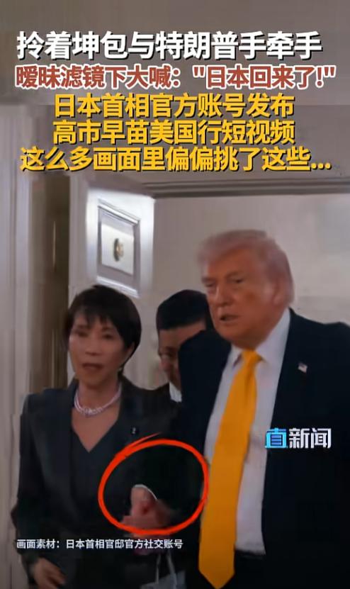 日本首相高市早苗这次访美，没靠什么实打实的外交成果火出圈，反倒靠一段加了暧昧滤镜