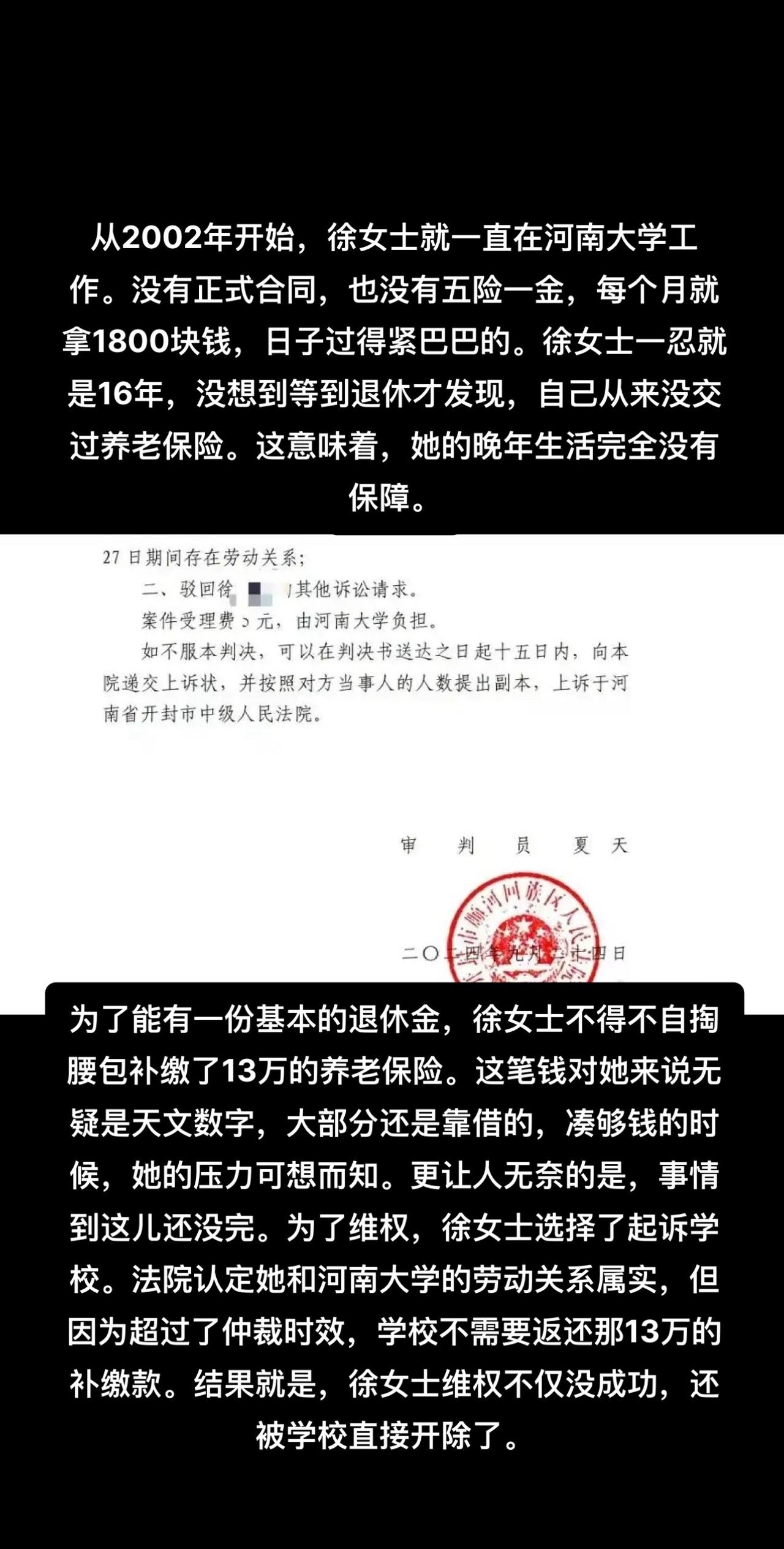 从2002年开始，徐女士就一直在河南大学工作。没有正式合同，也没有五险一金，每个