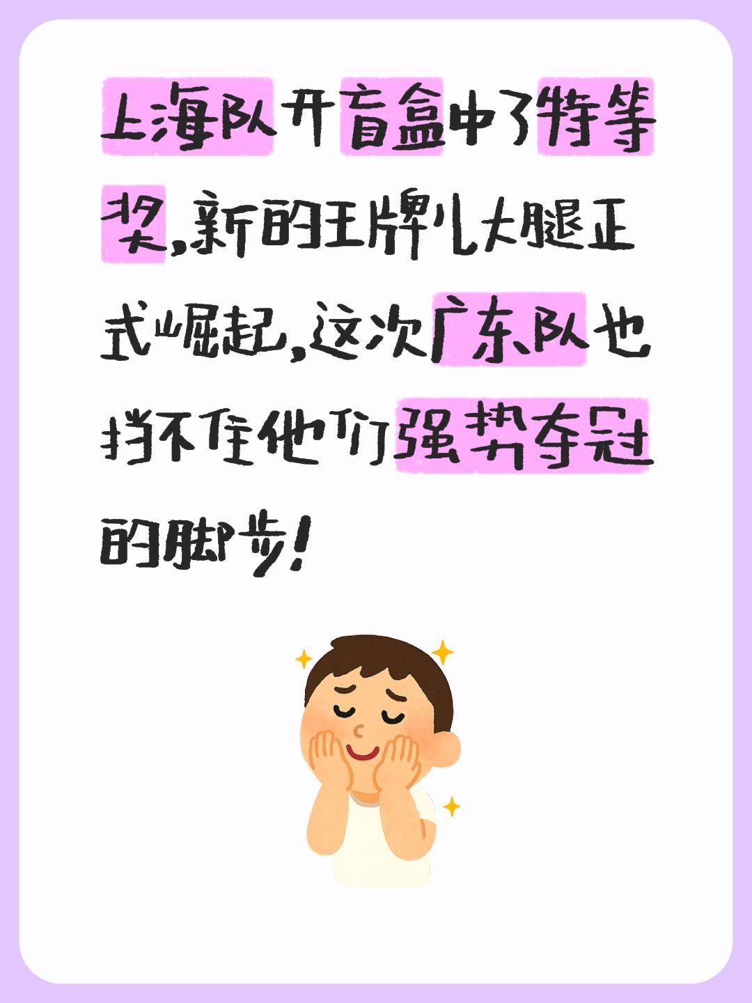 我评论了 的作品： 上海队开盲盒中了特等奖，新的王牌儿大腿正式崛起，这...