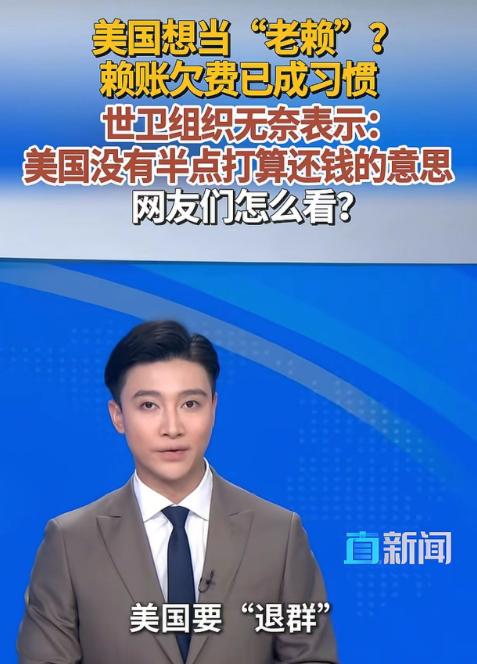世卫组织说看不出美国要还款。美国要“退群”，麻烦先结账。

4月29日，世界卫生