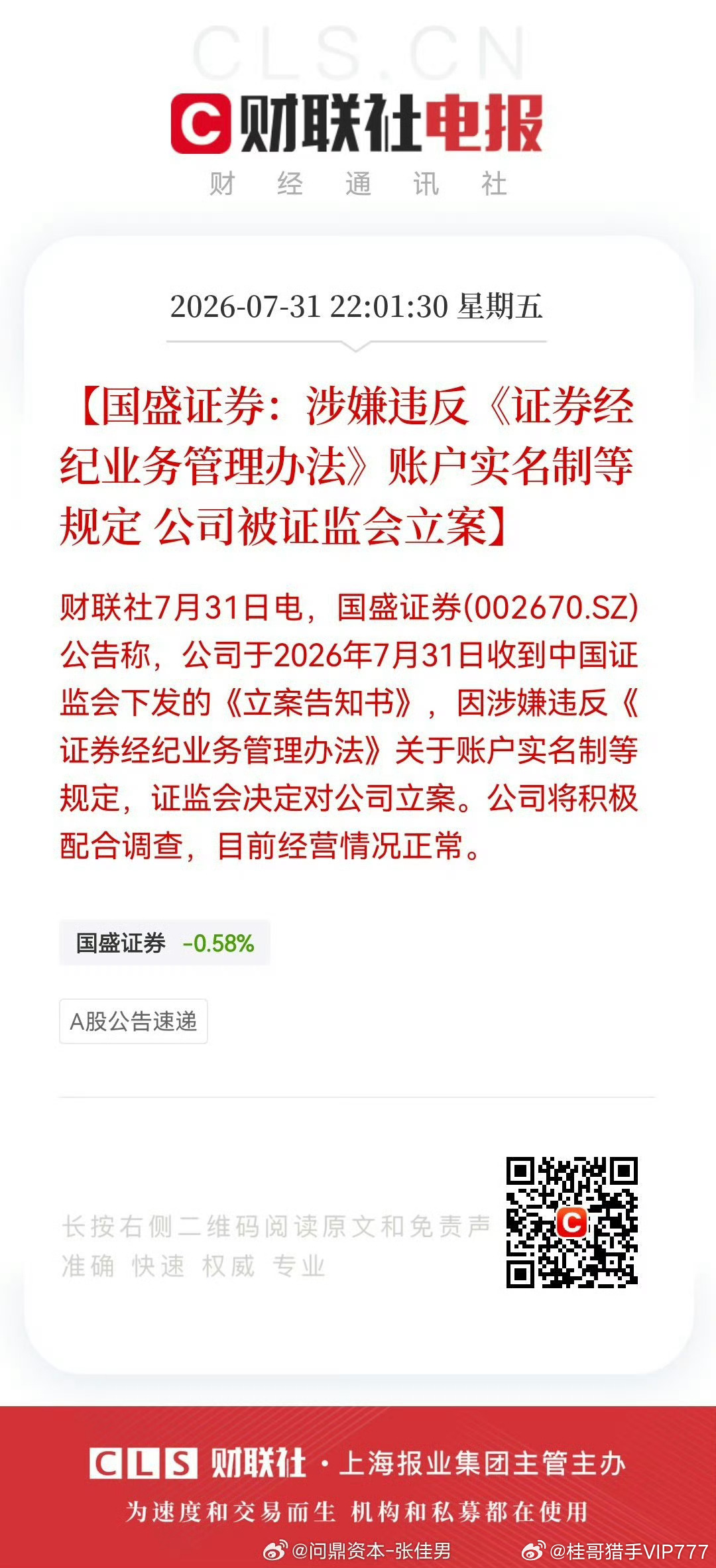 桂哥评：因涉嫌违反《证券经纪业务管理办法》关于账户实名制等规定。===【国盛证券