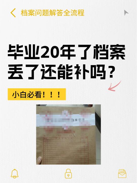 毕业20年了档案丢了还能补吗？💁‍♂️