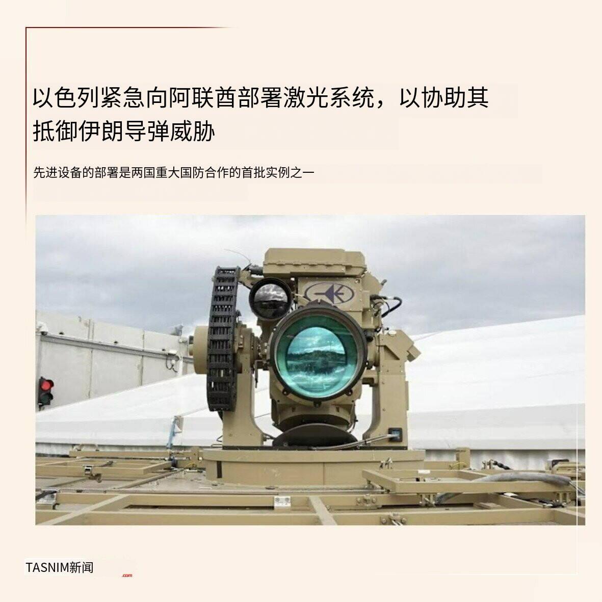 新闻快讯：以色列向阿联酋紧急转移反无人机激光系统，应对伊朗袭击
 
发布时间：2