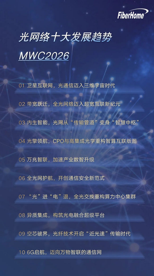 MWC 2026 | 擘画全光未来，中国信科重磅发布光网络十大趋势