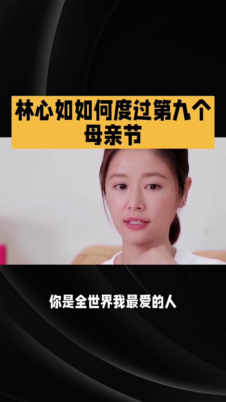 林心如如何度过第九个母亲节？
50岁林心如如何度过第九个母亲节？9岁女儿全英文贺