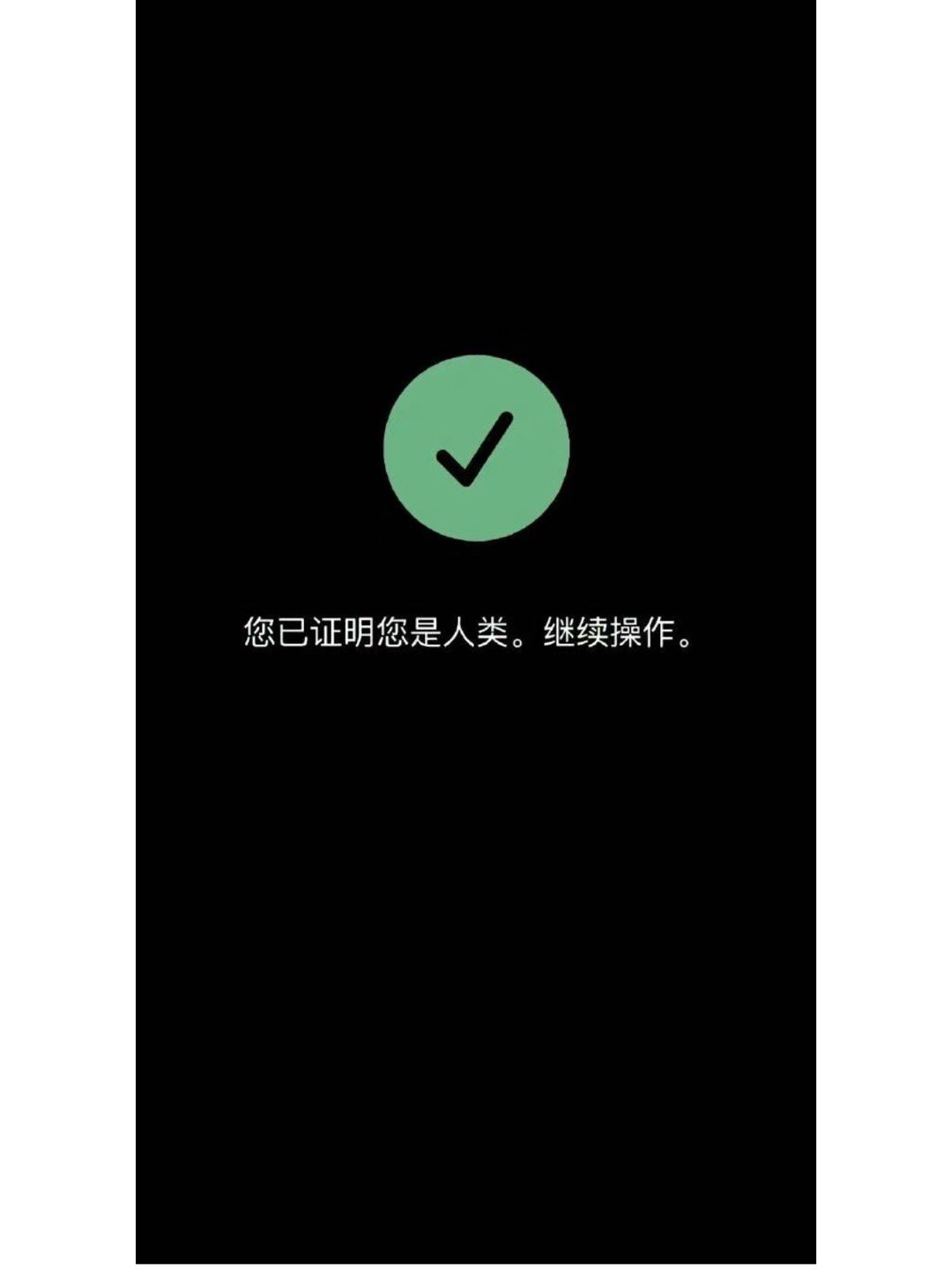 您已证明您是人类 ​​​