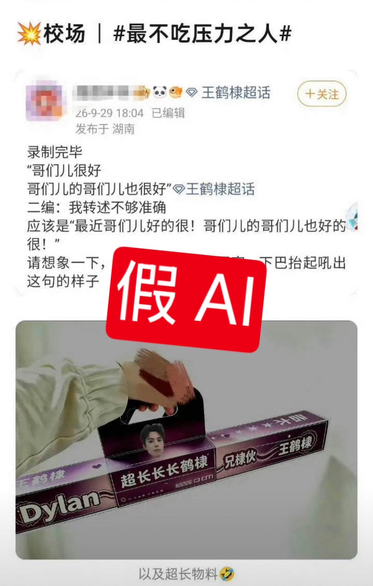 超长长长鹤棣【辟谣】粉丝辟谣此超长长长鹤棣为AI合成图，原图请看图1。王鹤棣本人