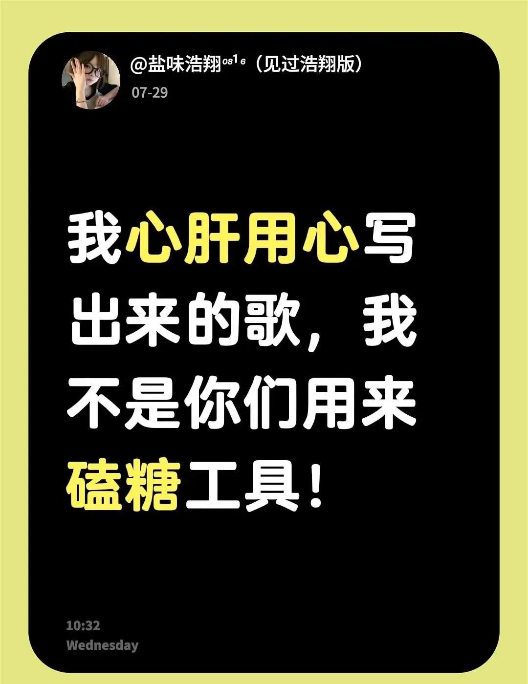 我心肝用心写出来的歌，我不是你们用来磕糖工具！某些CP粉理解能力让我感到堪忧！严