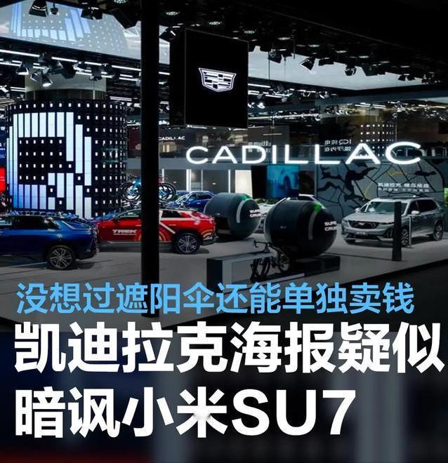 #凯迪拉克海报疑似暗讽小米SU7，没想过遮阳伞还能单独卖钱#
日前，凯迪拉克官方