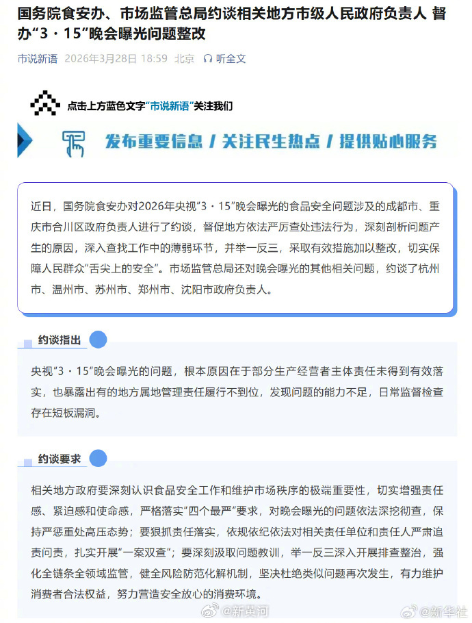 #约谈315曝光问题地方政府负责人#【国务院食安办、市场监管总局约谈相关地方市级