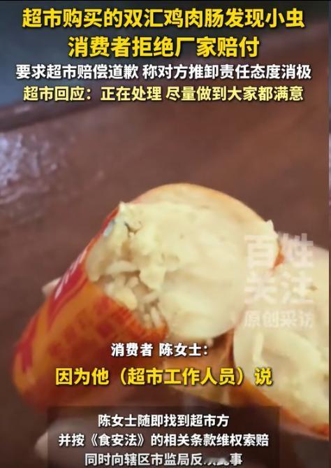 深圳陈女士买鸡肉肠，拆开发现乳白色小虫。
 
索要赔偿道歉遭拒，店方仅愿退12.