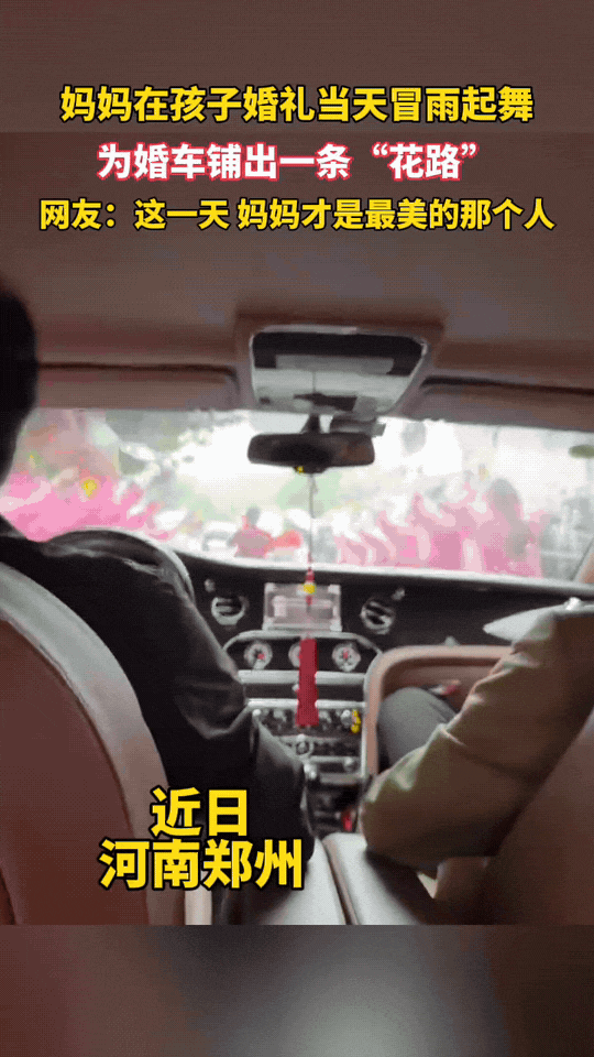 “上人民日报了！”河南郑州，女子出嫁当天，妈妈带队冒雨起舞，在婚车前为女儿开出一