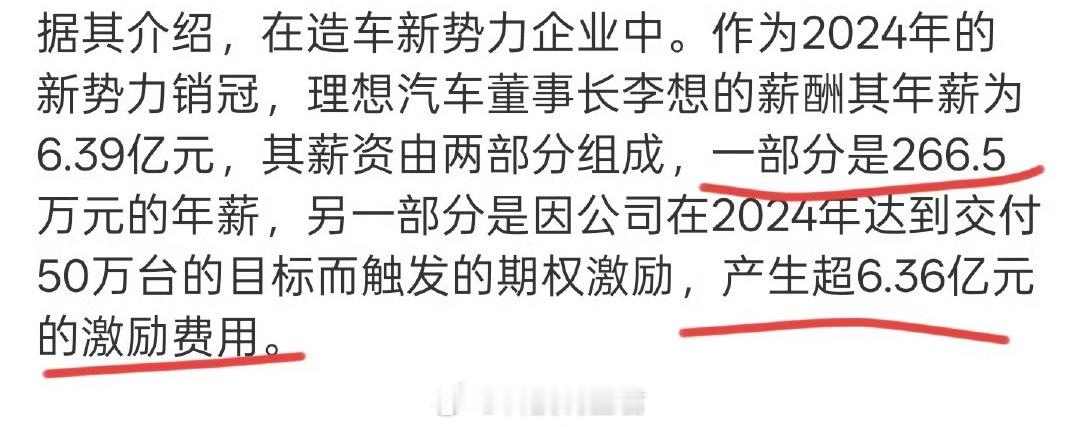 李想年薪6.39亿其实就是卖的多挣得多，其次固定年限266.5万，其它也是目标后