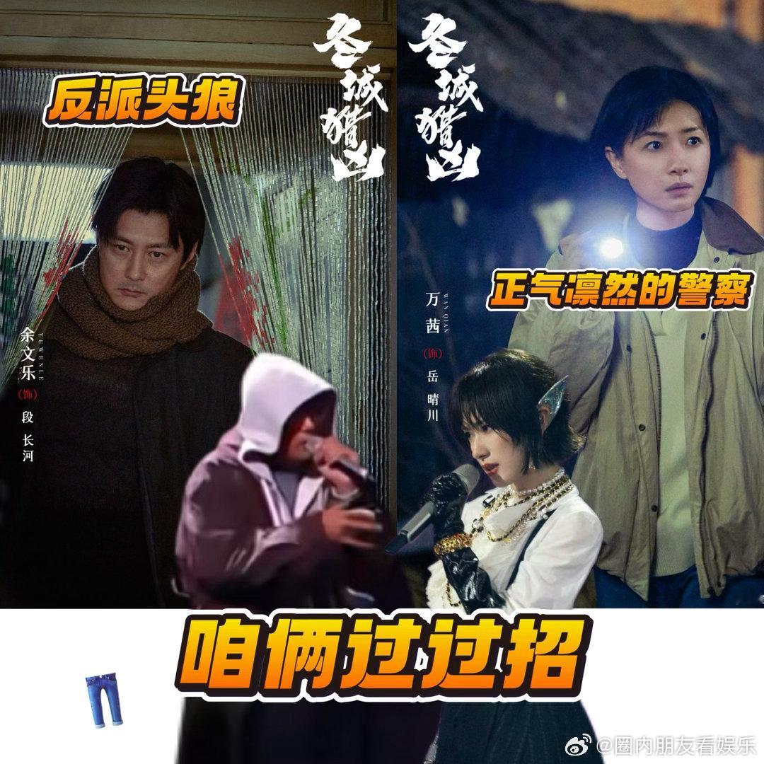 初代浪姐大战6代披哥冬城猎凶🤣次元壁狠狠破裂！初代浪姐万茜对上六代披哥余文乐，