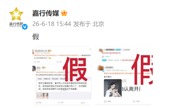 #嘉行传媒发了一个假字# 6月18日，发文：假。此前#曝迪丽热巴确认离开嘉行#冲