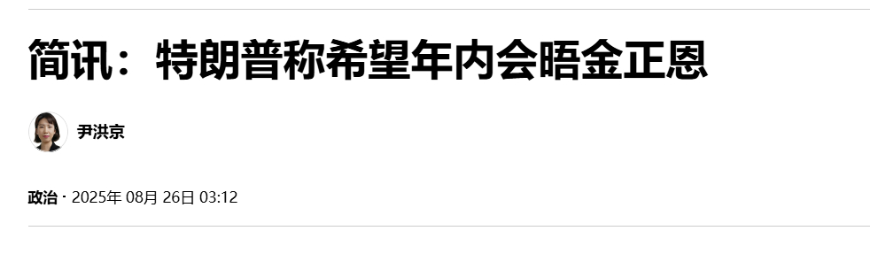 【简讯：特朗普称希望年内会晤金正恩】（韩联社）特朗普称与金正恩关系非常好海外新鲜