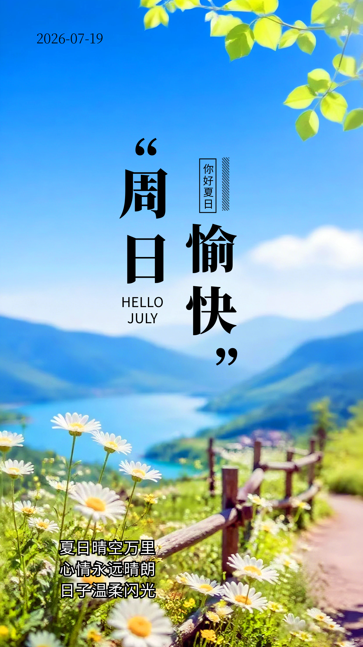 2026.7.19周日早安祝福海报壁纸拿图吱一声噢～ 