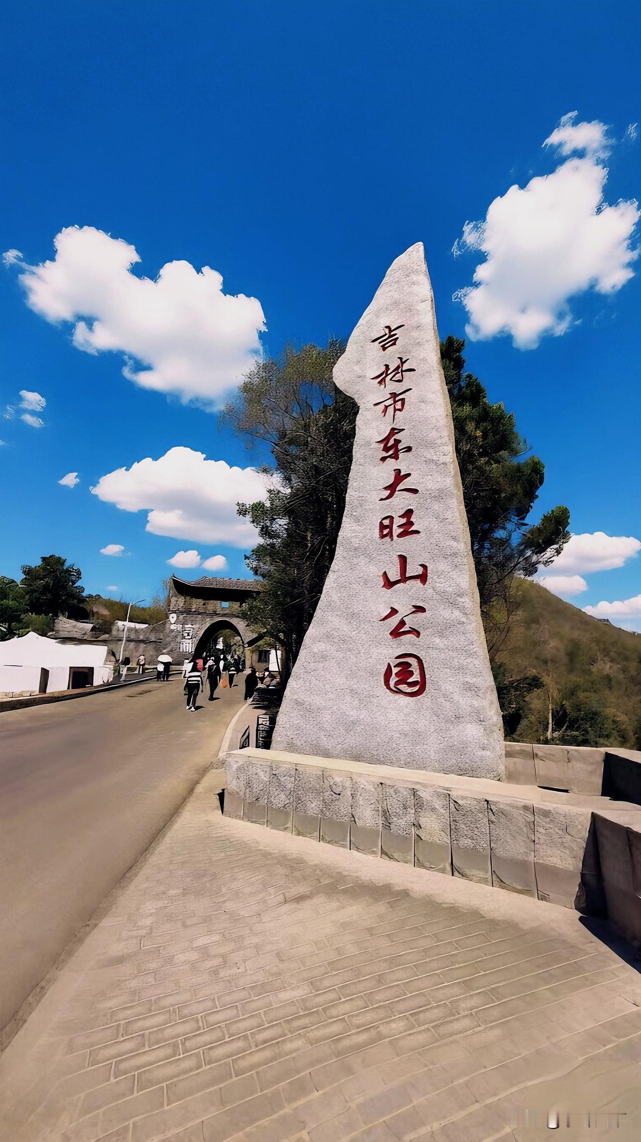 吉林市大东旺山公园真是个宝藏地。这里环境超棒，空气清新得让人忍不住多吸几口。公园