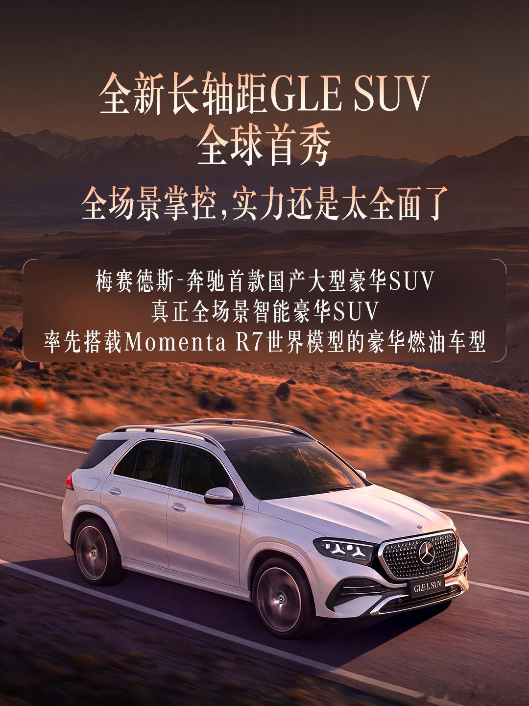 国产奔驰GLE搭载MomentaR7世界模型 国产奔驰GLE将亮相 2026成都