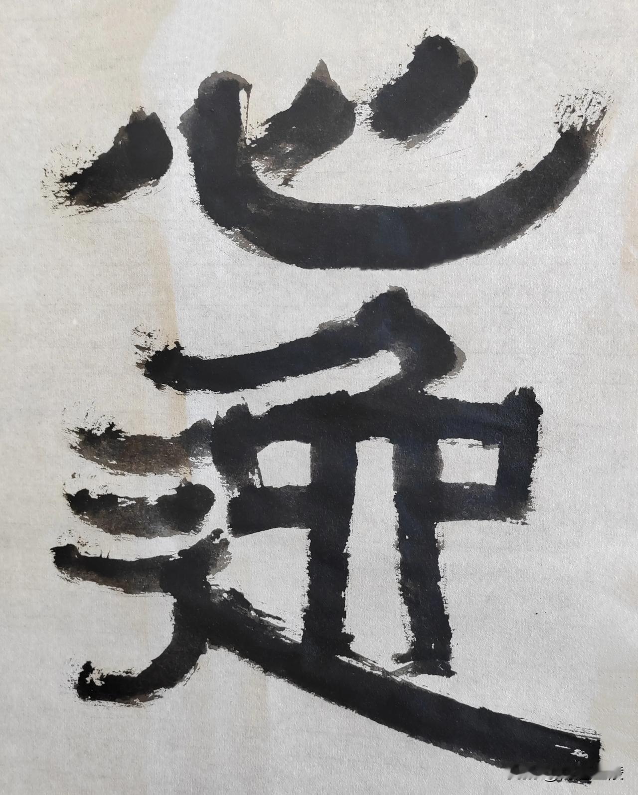 致敬伊秉绶[玫瑰][玫瑰]