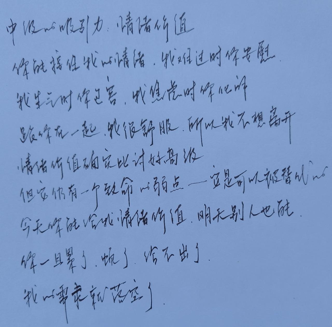 情绪价值很吸引
难过时有人安慰
生气时有人包容
焦虑时有人化解
