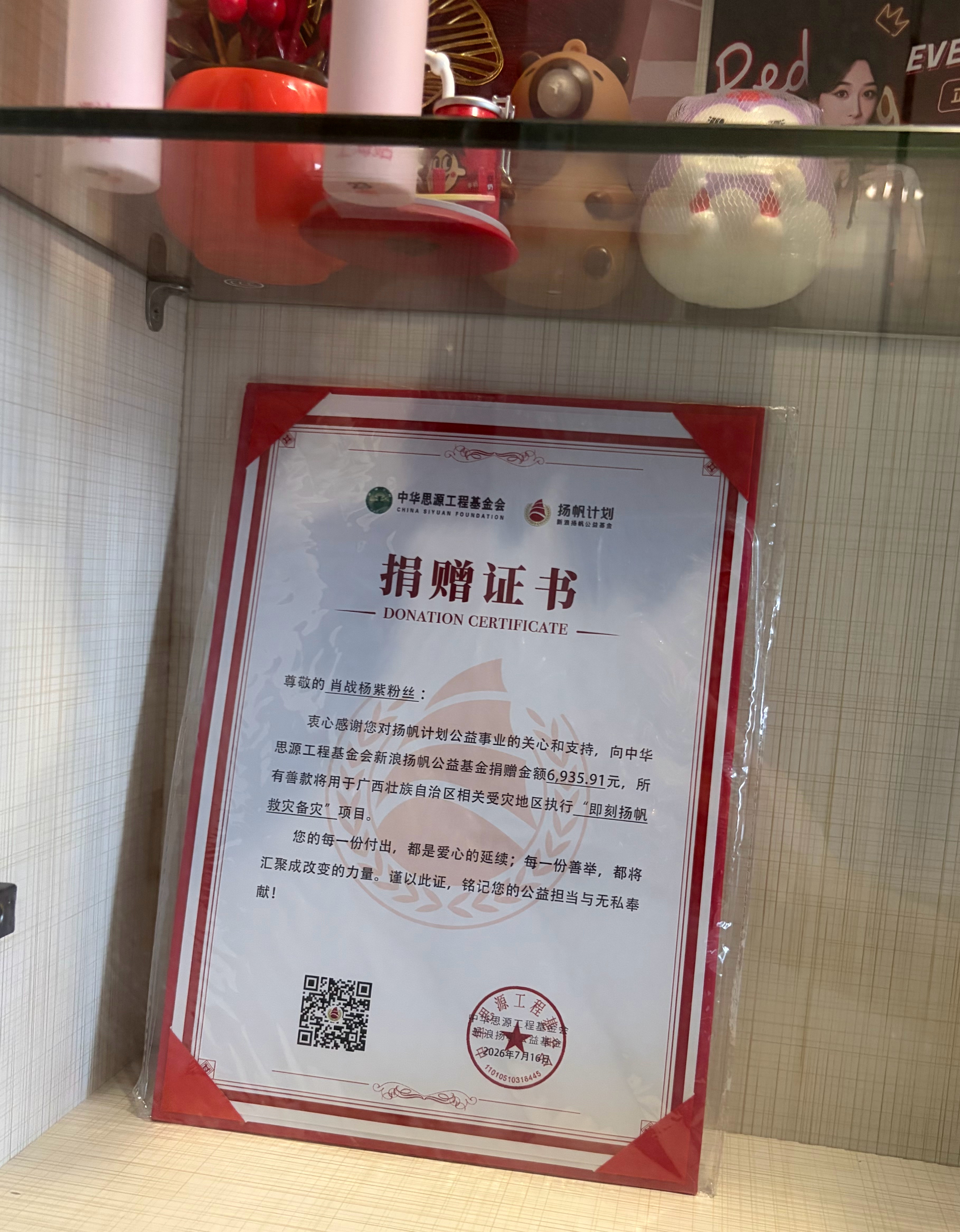 捐赠证书+1我们肖兔崽紫第四个证书啦