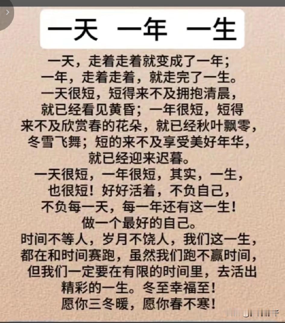 一天是当下的瞬间，一年是岁月的轮回，一生是生命的旅程。珍惜当下，把握现在，用爱与