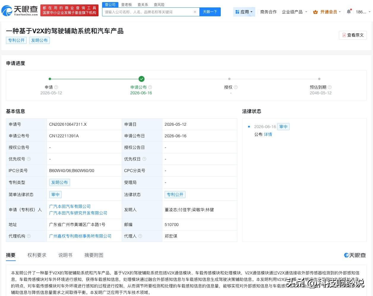 【广汽本田公布辅助驾驶系统专利】
天眼查知识产权信息显示，近日，广汽本田汽车有限