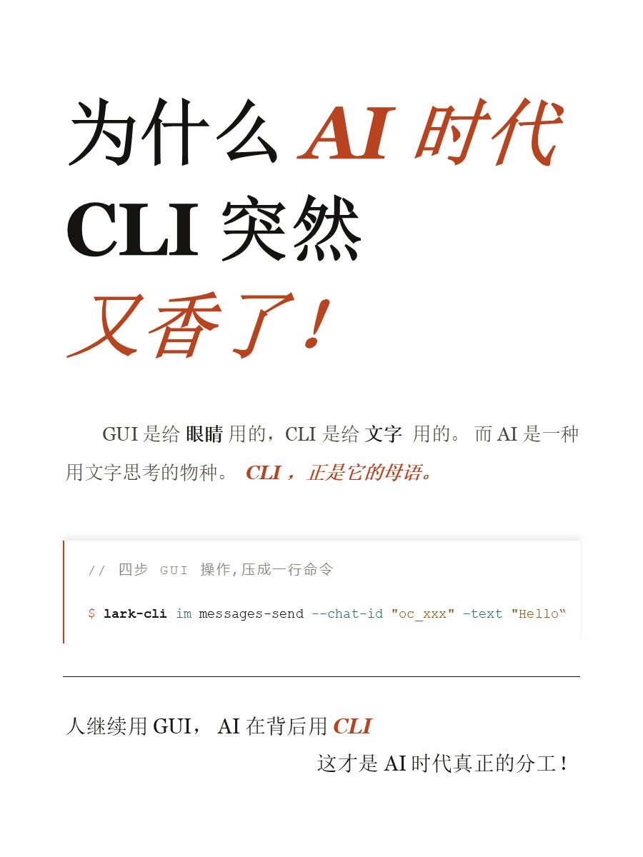 为什么 AI 时代 CLI 突然又香了

GUI 是给眼睛用的，按钮、菜单、图标