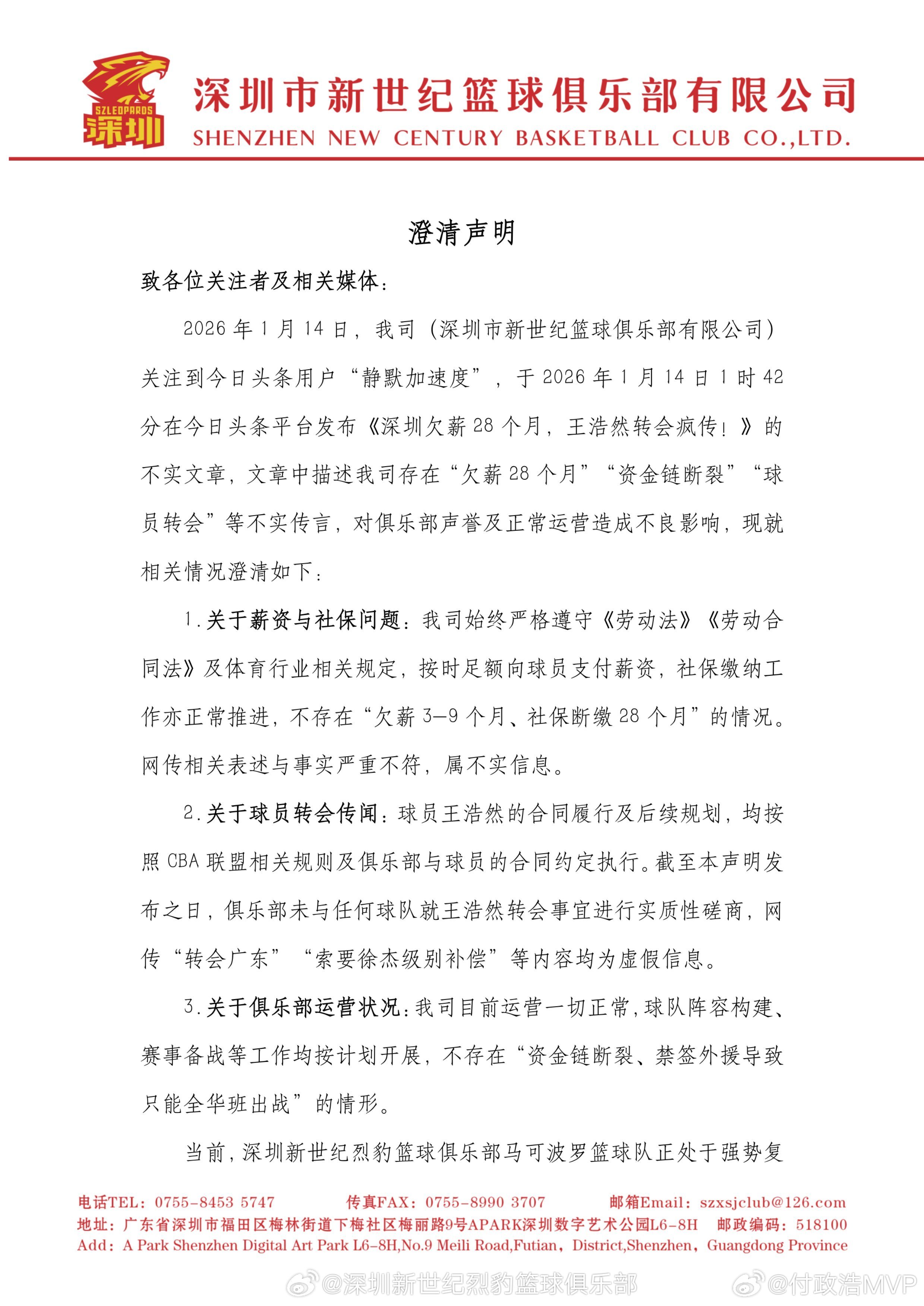 深圳男篮发声明辟谣，称有头条账号散布《深圳欠薪28个月！王浩然转会疯传》的不实消