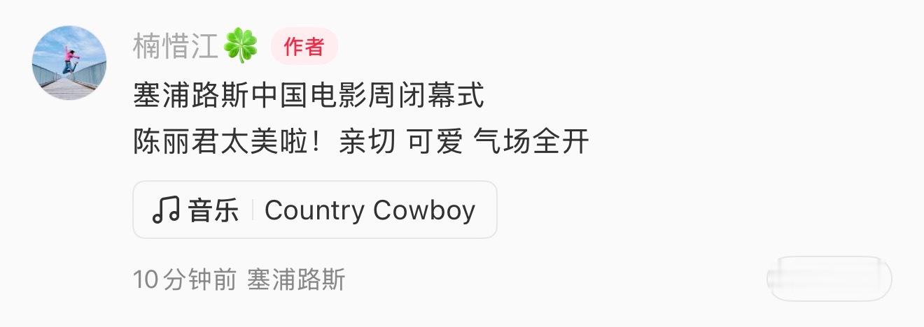 陈丽君镖人塞浦路斯中国电影周展映妹妹，你是说你又有合照，又有签名是吗
