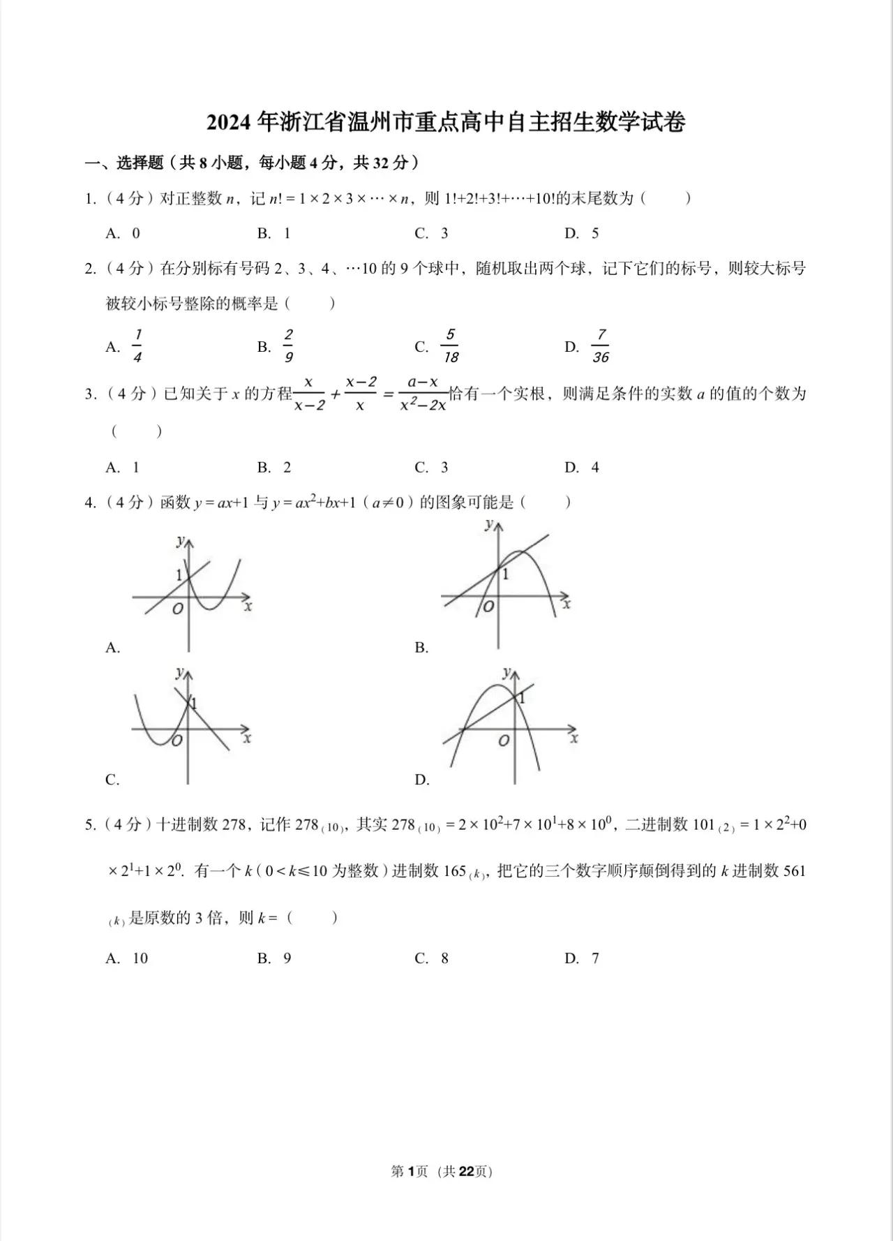 2024温州中学自主招生提前招数学试卷