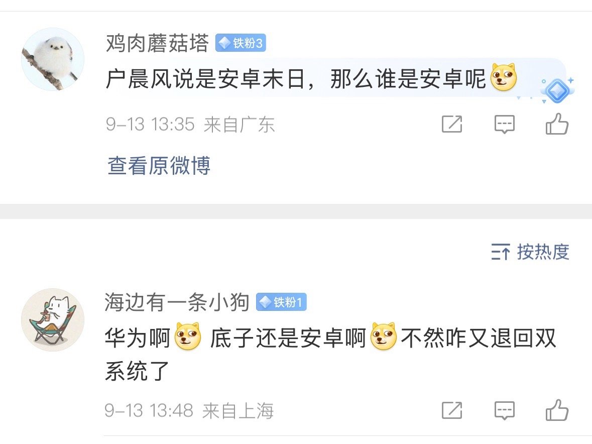 [挖鼻][挖鼻][挖鼻]在户晨风眼里，鸿蒙和安卓应该是一回事。 ​​​