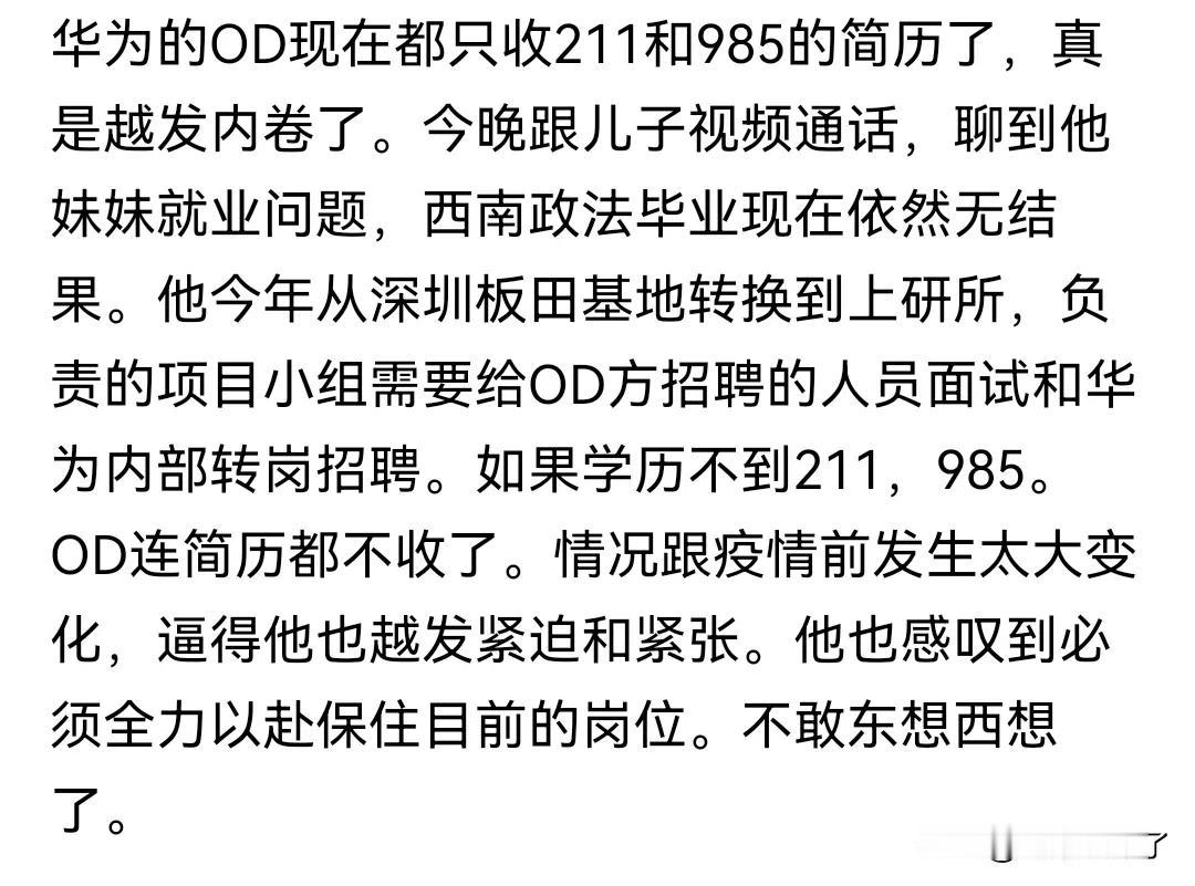 还是要多读书，提升学历和能力，现在企业也是优中选优，像这位朋友说的，现在华为OD