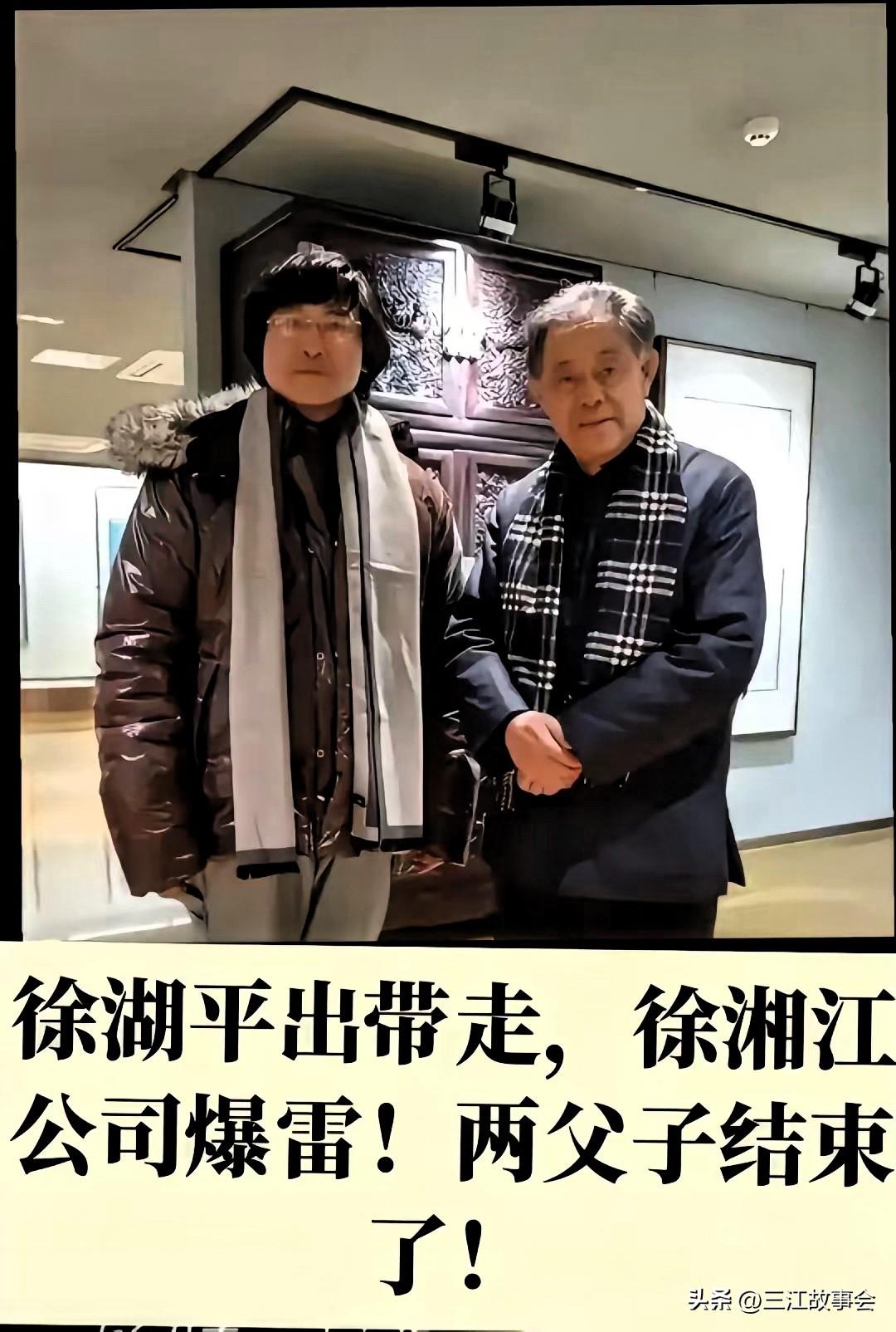 徐湖平被判刑3年
他的儿子徐湘江
在其父徐湖平2025年12月调查期间，他就失去