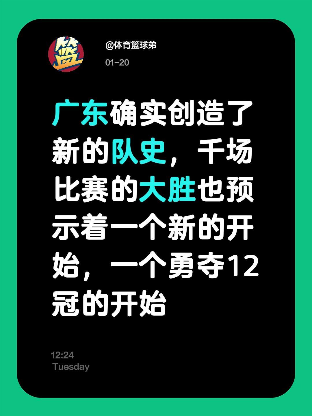 广东千场大胜！新队史诞生，十二冠有望。我评论了 的作品： 广东确实创造...