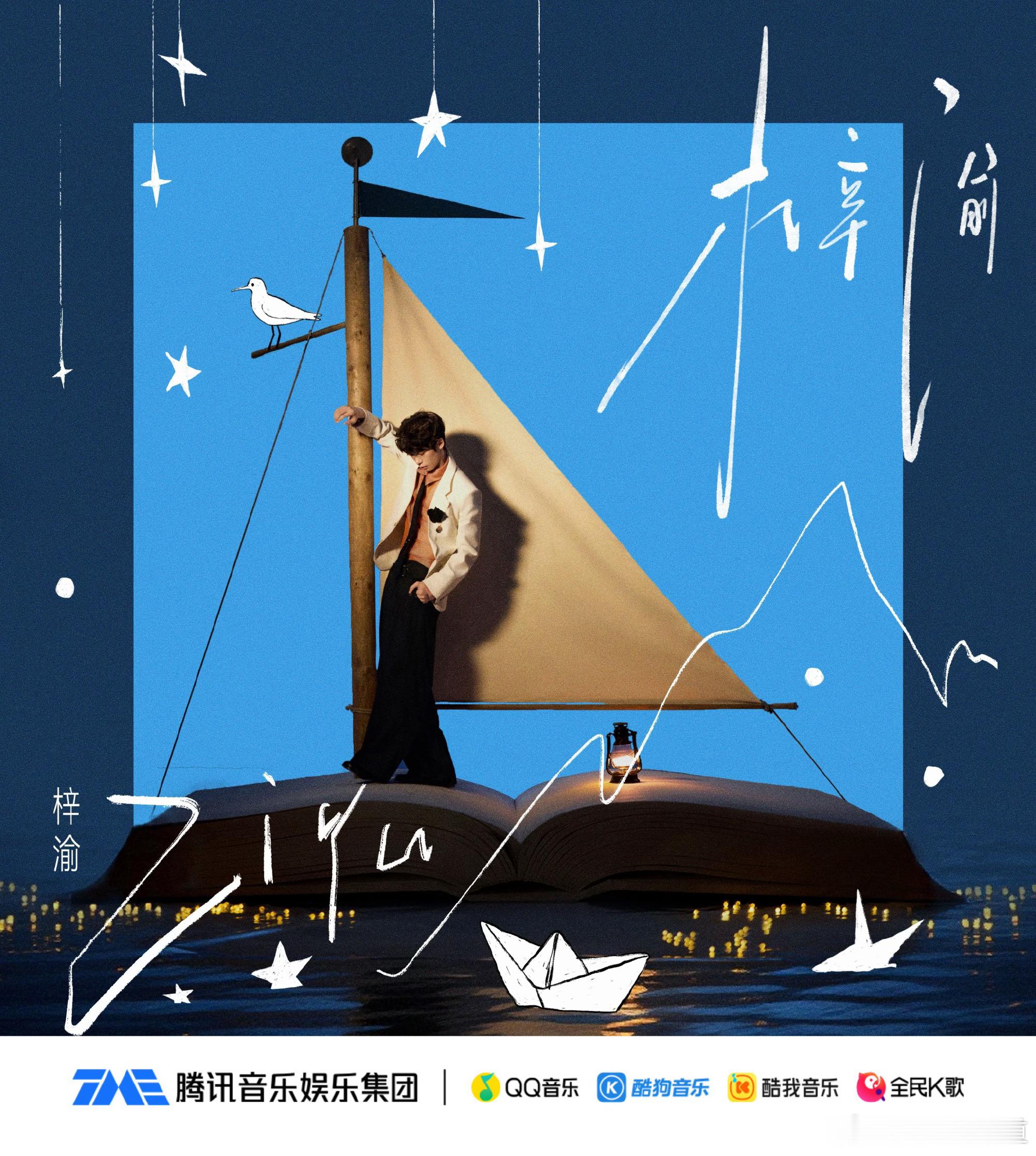 太有分量的个人首张专辑！梓渝同名专辑先行曲来袭，《游向陆地的鱼》讲述追梦路上的逆