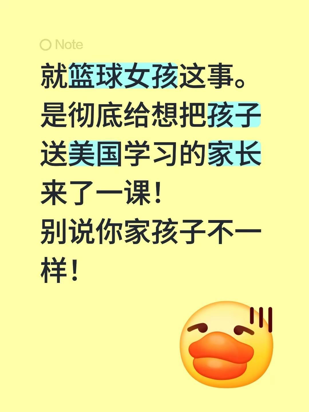 就篮球女孩这事。是彻底给想把孩子送美国学习的家长来了一课！别说你家孩子不一样！美