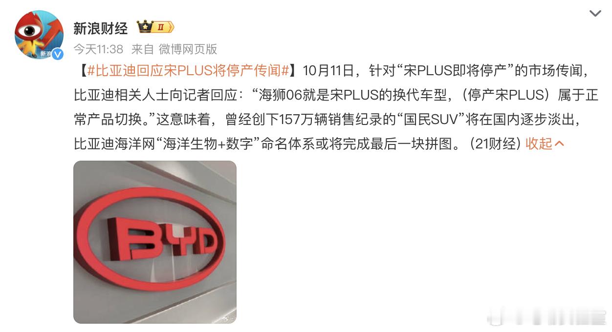 比亚迪回应宋PLUS将停产传闻 怎么说呢，海洋网出现宋PLUS这样一款车，本来就
