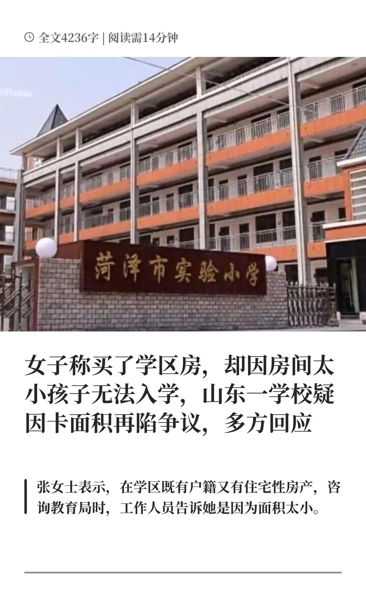菏泽家长买了学区房，孩子却被拒收，问题出在哪？

菏泽张女士想不通一件事。房子买