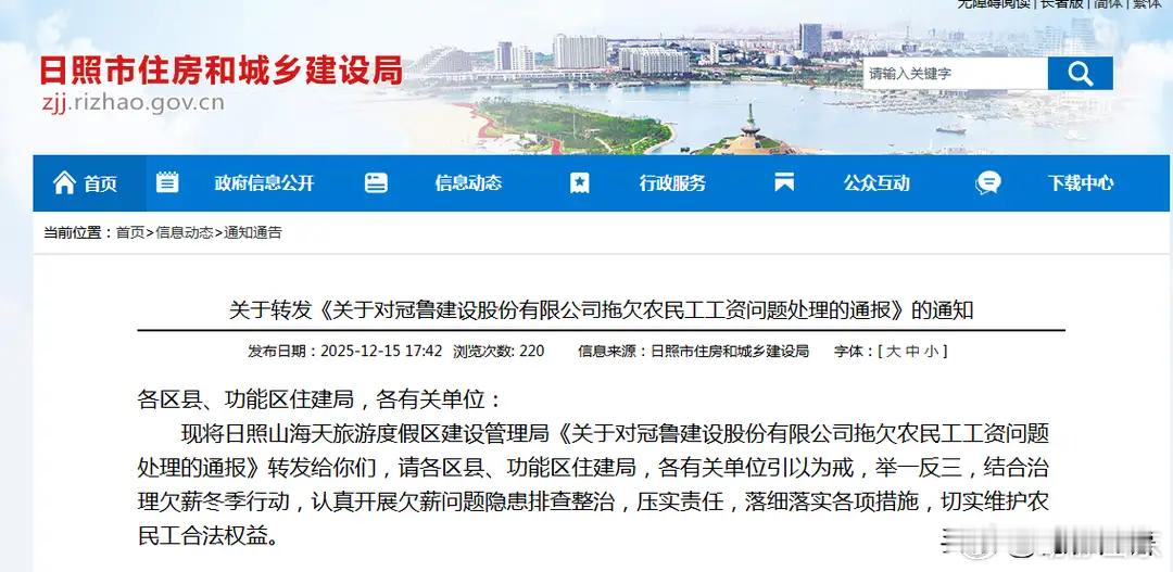 来源住在齐鲁冠鲁建设股份有限公司因拖欠农民工工资被严惩12月15日，日照市住房和