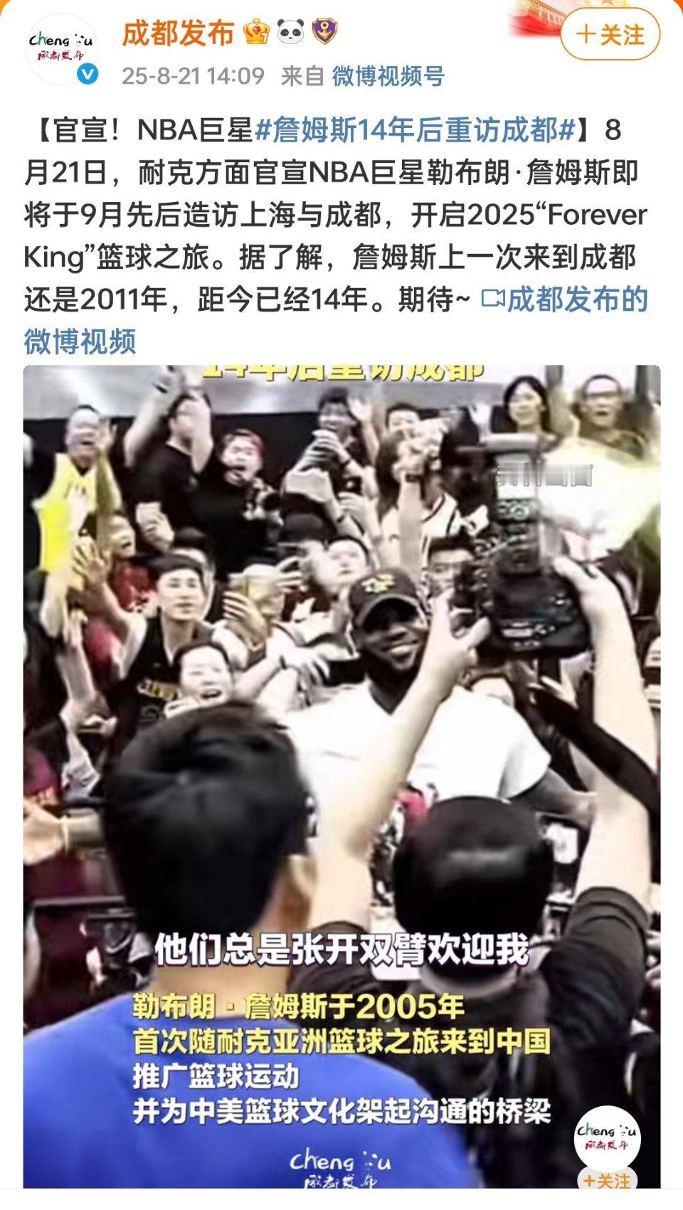 成都市人民政府新闻办公室官方微博官宣：勒布朗-詹姆斯即将开启中国行并造访成都！詹