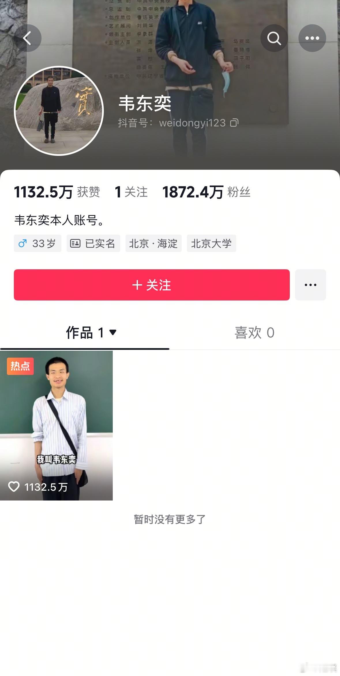 韦神怎么附试卷上了现在韦神粉丝量已经到1872万了，第一个视频讲点赞1132.5