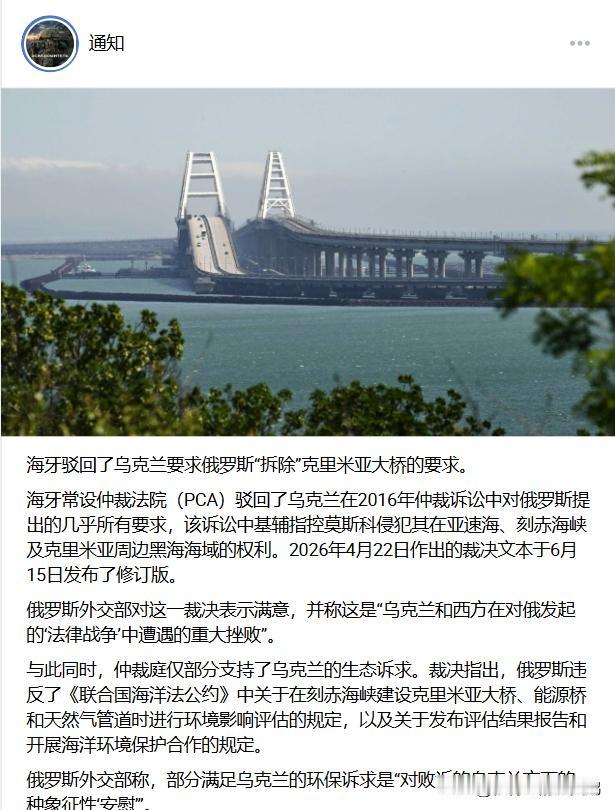 海牙仲裁法庭驳回了乌克兰要求俄罗斯“拆除”克里米亚大桥的要求。

海牙常设仲裁法