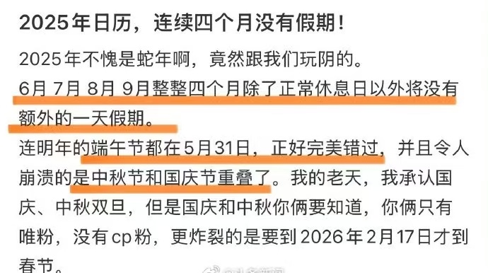 【打工人哭泣 蛇年6月至9月没有法定节假日 】 2025年法定节假日 近日，网友
