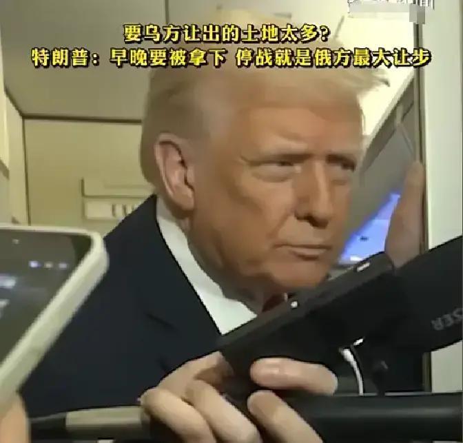 快讯！快讯！
特朗普被问：按照你们的协议，乌克兰给俄罗斯的土地是不是太多了？特朗