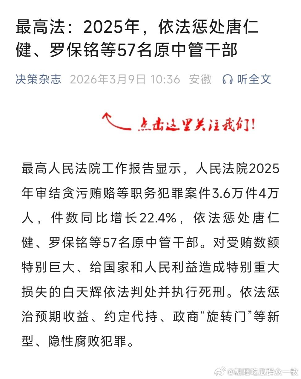 最高法最高检工作报告最高法：2025年，依法惩处唐仁健、罗保铭等57名原中管干部