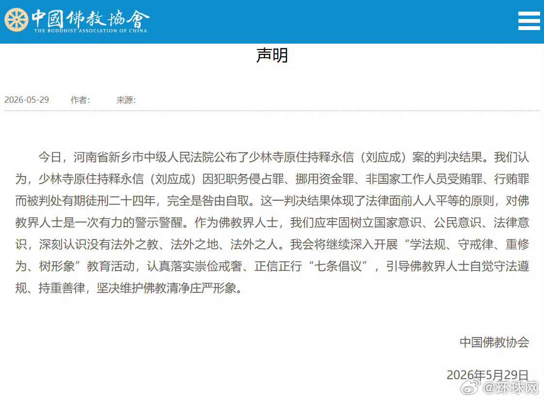#佛协就释永信案判决结果发声#【中国佛教协会对刘应成（释永信）案判决结果的声明】